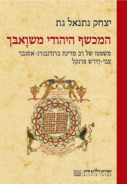 המכשף היהודי משוָאבּך - משפטו של רב מדינת ברדנבורג-אנסבך / יצחק נתנאל גת