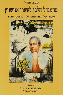 מהמגדל הלבן לשערי אושוויץ - סיפורו של ניצול שואה יליד סלוניקי שביוון / יעקב חנדלי