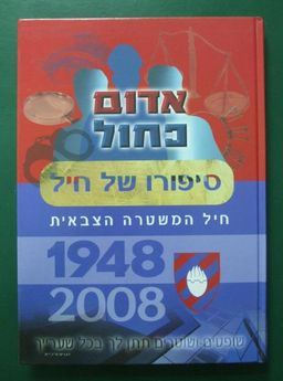 אדום כחול : סיפורו של חיל המשטרה הצבאית 1948-2008 - שישים שנה לחיל המשטרה הצבאית / תא"ל (מיל') ד"ר דני אשר