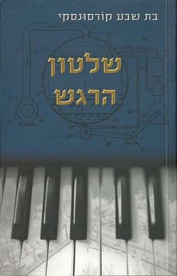 שלטון הרגש - בת שבע קורסונסקי