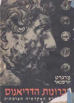 זכרונות הדריאנוס - מרגרט יורסנאר