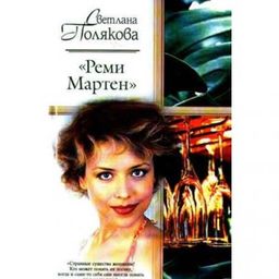 Реми Мартен / Светлана Полякова Реми Мартен / Светлана Полякова