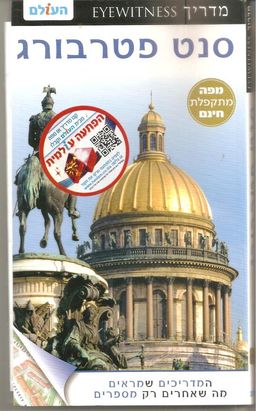 סנט פטרבורג - eyewitness 2013 / Dorling Kindersley