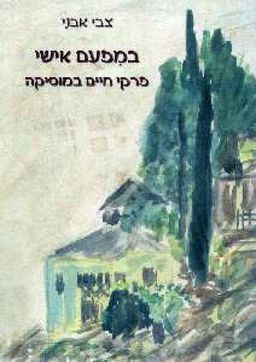 במפעם אישי : פרקי חיים במוסיקה / צבי אבני במפעם אישי : פרקי חיים במוסיקה / צבי אבני