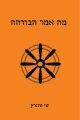מה אמר הבודהה - אסופת שיחות מרכזיות מהכתבים הבודהיסטים - שי שוורץ