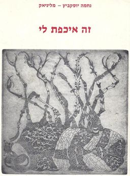 זה איכפת לי - נחמה יוסקביץ-מליניאק