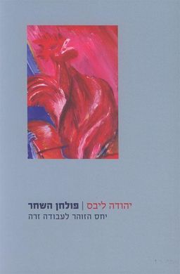 פולחן השחר - יחס הזוהר לעבודה זרה / יהודה ליבס