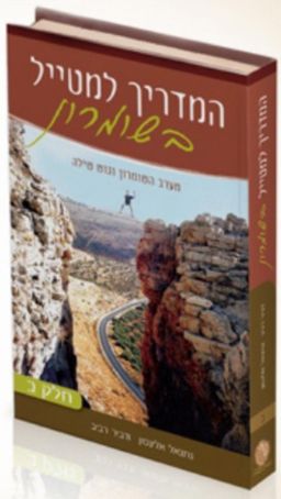 המדריך למטייל בשומרון  [כרךב]  - מערב השומרון וגוש שילה / דביר רביב