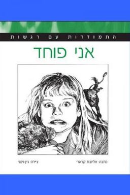 אני פוחד / 