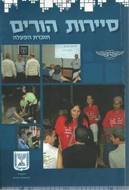 סיירות הורים - חוברת הפעלה - (עורך) נצ"מ אשר ברוך
