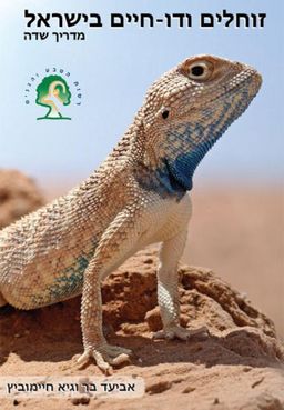 זוחלים ודו חיים בישראל - מדריך שדה - אביעד בר