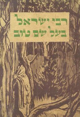 רבי ישראל בעל שם טוב - אברהם חנוך גליצנשטיין