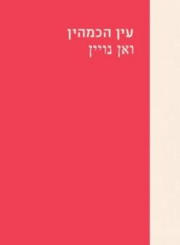 עין הכמהין - ואן נויין