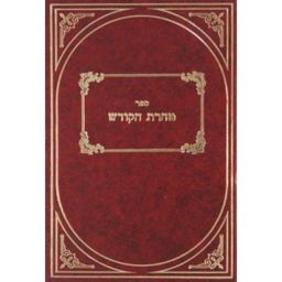 ספר טהרת הקודש - 2 חלקים / אהרן ראטה