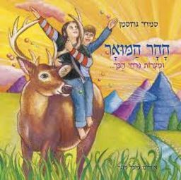 ההר המואר ומערות פרחי הבר--- - סמדר גרוסמן