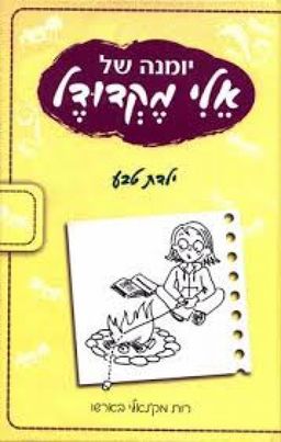 יומנה של אלי מקדודל : ילדת טבע - רות ברשו