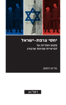 יחסי צרפת-ישראל - מקום המדינה עד לפרשיית ספינות שרבורג / מרים רוסמן