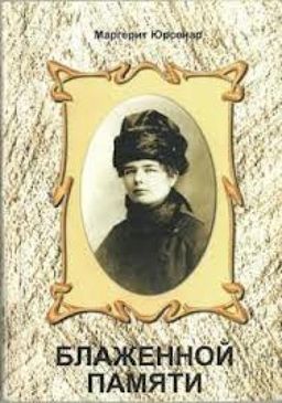 Блаженной Памяти / Маргерит Юрсенар Блаженной Памяти / Маргерит Юрсенар