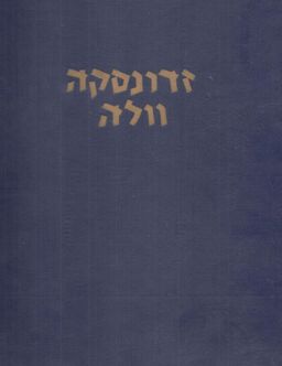 זדונסקה וולה - אלחנן ארליך זדונסקה וולה - אלחנן ארליך
