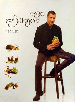 ספר הסנדוויצ'ים - אביב משה