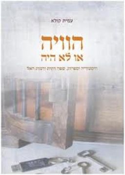 הוויה או לא היה - היסטוריה, שפה דתית ודמות האל / עמית קולא