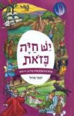 יש חיה כזאת - תמר מיזל