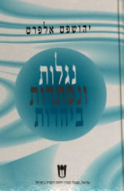 נגלות ונסתרות ביהדות - עיונים והערות / יהושפט אלפרט נגלות ונסתרות ביהדות - עיונים והערות / יהושפט אלפרט