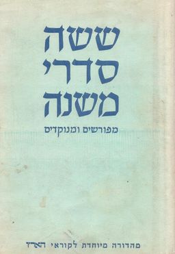 ששה סדרי משנה: מפורשים ומנוקדים [3 כרכים] - עובדיה מברטנורה