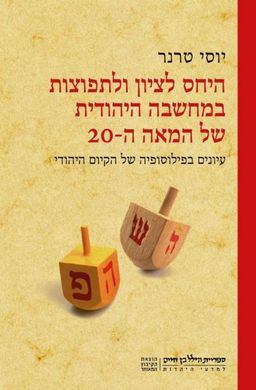 היחס לציון ולתפוצות במחשבה היהודית של המאה ה-20 - עיונים בפילוסופיה של הקיום היהודי / יוסי טרנר