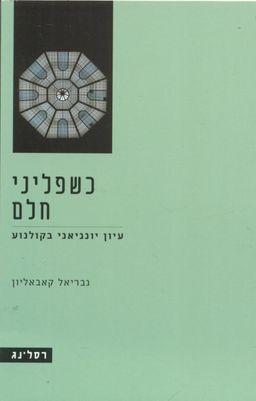 כשפליני חלם - עיון יונגיאני בקולנוע - גבריאל קאבאליון