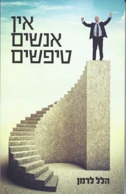 אין אנשים טפשים - מדוע ג'ורג' הוא נהג אוטובוס וג'ים יהיה או לא יהיה סנטור - הלל לרמן