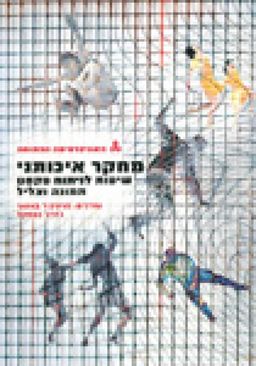 מחקר איכותני - שיטות לניתוח טקסט תמונה וצליל / מרטין  ו' באואר