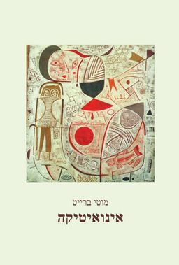 אינואיטיקה / מוטי ברייט