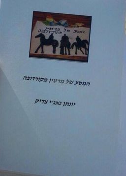 המסע של מרטין מקורדובה  - איור:מאיה כץ - יונתן נאג'י צדיק