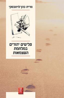 פליטים יהודים במלחמת העצמאות / נורית כהן־לוינובסקי
