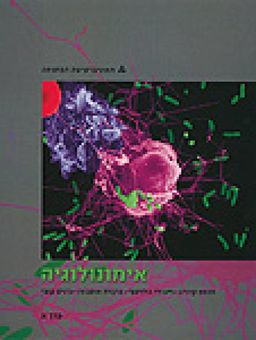  אימונולוגיה: מבוא  - התפתחות תגובות תאי B ותאי T;  כרך א'  / תומס קינדט