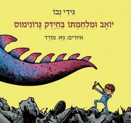 יואב ומלחמתו בחידק גרונימוס / גידי נבו יואב ומלחמתו בחידק גרונימוס / גידי נבו