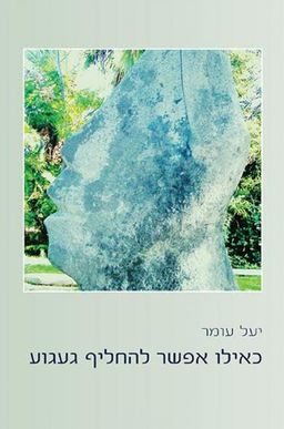 כאילו אפשר להחליף געגוע - יעל עומר