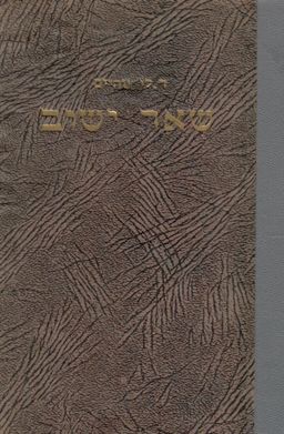 שאר ישוב - זכרונות ציוני מגרמניה / ריכארד ליכטהיים