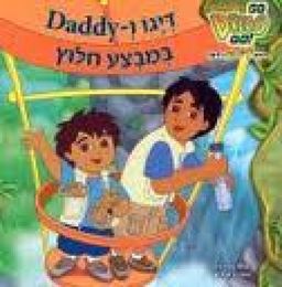 דיגו ו-Daddy במבצע חלוץ / ונדי וקס