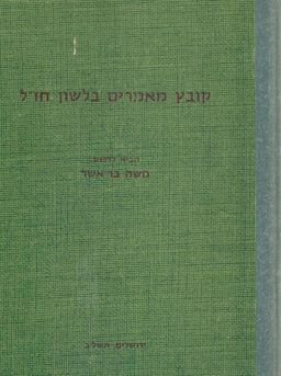 קובץ מאמרים בלשון חז"ל / עורך: משה בר אשר 