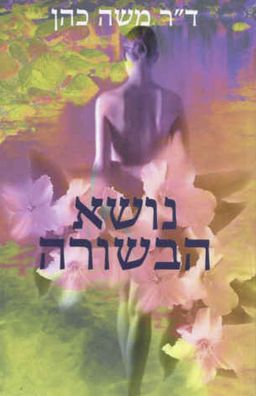 נושא הבשורה - ד''ר משה כהן