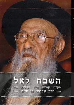 השבח לאל - מקצת קורות חייו ופועלו של הרה"ג הרב שבתאי בן חיים זצ"ל - שלו שבתאי השבח לאל - מקצת קורות חייו ופועלו של הרה"ג הרב שבתאי בן חיים זצ"ל - שלו שבתאי