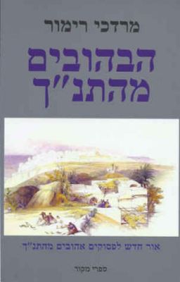 הבהובים מהתנ"ך / מרדכי רימור