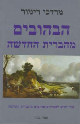 הבהובים מהברית החדשה / מרדכי רימור