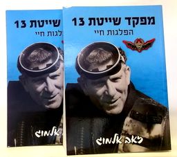 מפקד שייטת 13 - הפלגות חיי / כרכים א-ב / זאב אלמוג