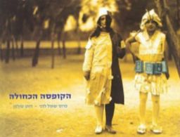 הקופסה הכחולה - קרן קיימת לישראל / פרופ' שאול לדני