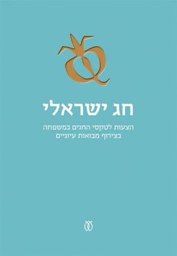 חג ישראלי - הצעות לטקסי החגים במשפחה בצירוף מבואות עיוניים - ביני תלמי