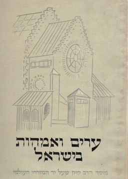 ערים ואמהות בישראל : כרך שני - אלטונה, המבורג, וונדסבק, אודסה, בודפשט, הומל, נמירוב, קראקא / י.ל. הכהן  פישמן