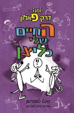 החיים שלי כליצן - יומנו של דרק פאלון #4 / ג'נט טשג'יאן